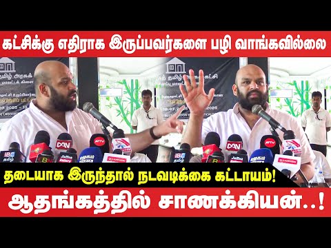 கட்சிக்கு எதிராக இருப்பவர்களை பழி வாங்கவில்லை - தடையாக இருந்தால் நடவடிக்கை கட்டாயம்!