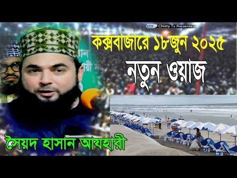 কক্সবাজার আলহাজ্ব নুরুল ইসলাম চিশতির প্রথম বার্ষিক ফাতেহা শরীফ । সৈয়দ হাসান আযহারী