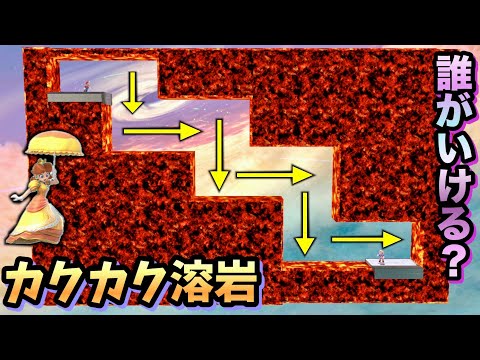 【カックカク】誰がいける？全キャラカクカク溶岩トンネル集！【スマブラSP】