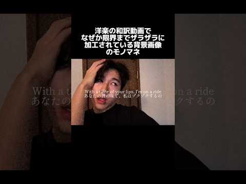 洋楽の和訳動画モノマネ