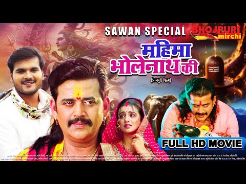 महिमा भोलेनाथ की | Full Movie | #Akshara Singh, #Ravi Kishan | Mahima Bholenath Ki | Bhojpuri Movie