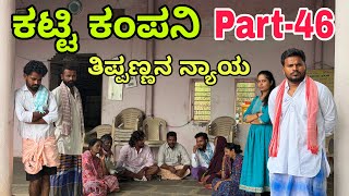 ಊರಾಗ ನಾಲ್ಕು ಮಂದಿ part-46 #shivaputracomedy #shivaputrayasharadha #uttarkarnataka #shivaputra 