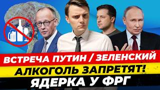 Главные новости 29.1: Трамп “повесил” Путина, запрета алкоголя в ФРГ, Усманов утер нос ЕС Миша Бур