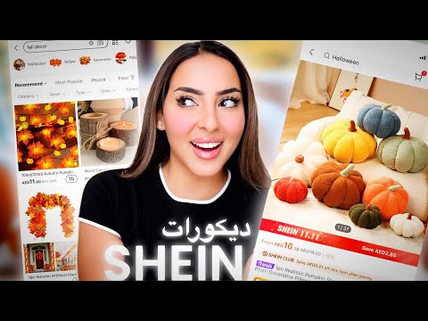 زينت البيت لفصل الخريف من شي إن 🎃🍁