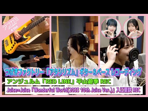 [Upcoming #368] Tsubaki Factory "Atashi Rhythm" Instrument Recording / "RED LINE" Yuki Hirayama Vocal Recording / "Wonderful World" Risaki Irie Recording / MC: Rei Inoue, Utano Satoyoshi