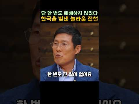 단 한번도 패배하지 않았다, 한국을 빛낸 놀라운 전설