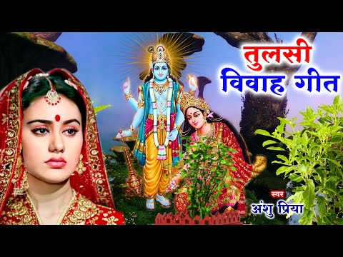 तुलसी विवाह गीत || सीता फूल लोढ़े चलली कौशल्या अँगना || Anshu Priya Bhojpuri Tulsi Puja Vivah Geet