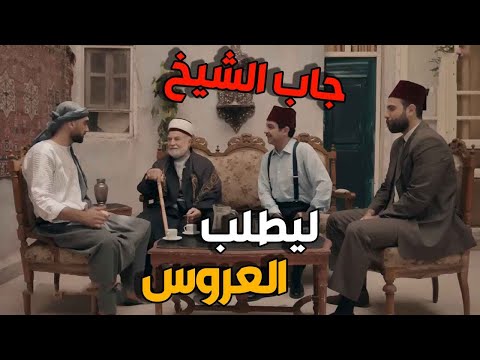الحلاق عم يشتغل خطابة لصديقه  الحكيم  جاب الشيخ  ليطلبلوا العروس من اخوها