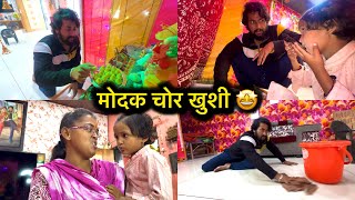 मोदक चोर खुशी 🤣😜पप्पाला लय मार खाऊ घातला 😇
