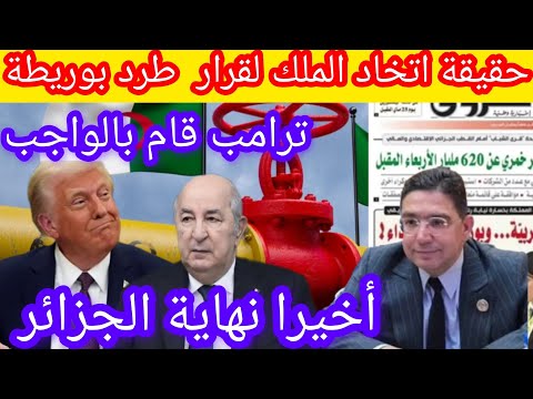 حقيقة اتحاد الملك قرار طرد بوريطة وترامب ينفد الوعد ونهاية الجزائر الجزائر#ترامب#بوريطة#الجزائر