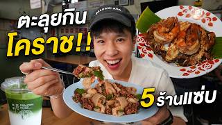 ขับรถ 4 ชั่วโมง!! ตะลุยกินร้านเด็ดเมืองโคราชใน 2 วัน 1 คืน เวอร์ชั่นปี 2026