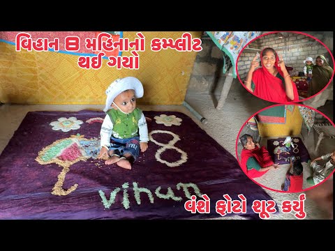 વિહાન 8 મહિનાનો કમ્પ્લીટ થઈ ગયો Vihan 8 Mahina No Complet Thay Gyo,Vanshe Vihan No Photo Shoot Karyu