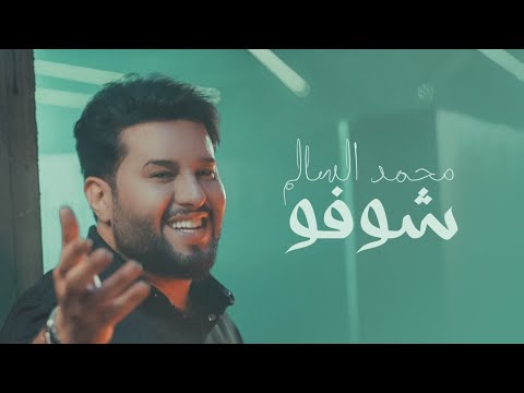 محمد السالم - شوفو ( فيديو كليب ) | 2023