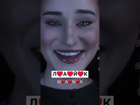 ЛЮБИТЕ МАМА
