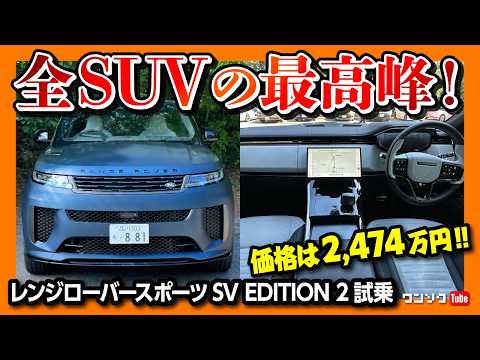 【SUVの最高峰!】レンジローバースポーツSV公道試乗! 人生アガリの車! 価格は2474万円?! | LAND ROVER RANGE ROVER SPORT SV EDITION2 2025