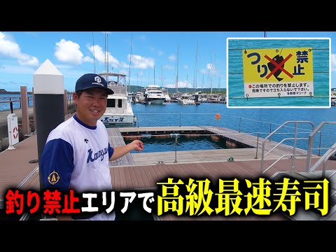 釣り禁止の場所で沖縄にいない魚を釣って最速寿司した結果…