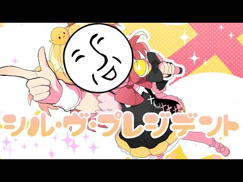 フリーダムに「シル・ヴ・プレジデント」を歌ってみた【＿＿（アンダーバー）】