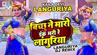 देहाती लांगुरिया | बिच्छू ने मारो डंक मरी रे लांगुरिया | Languriya Dj Remix | Kaila Devi Languriya