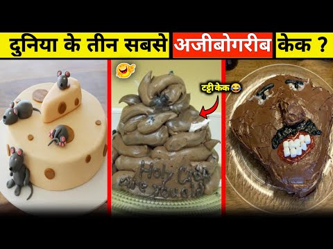 3 अजीबोगरीब केक  Part 2 🥞 || @MRINDIANHACKER @CrazyXYZ #shorts #realfact #hindi #viral