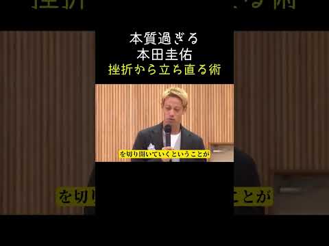 本質過ぎる！本田圭佑の挫折から立ち直る術 #shorts #本田圭佑 #マインドセット #自己啓発 #人生が変わる
