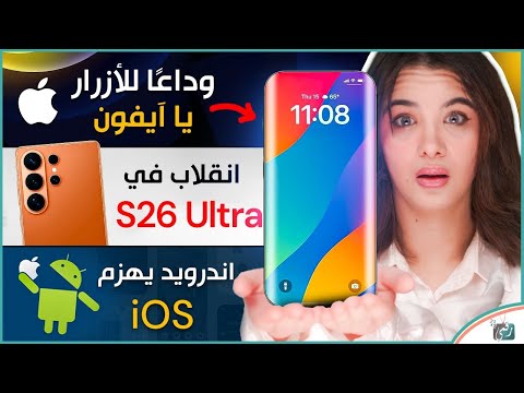 جالكسي اس 26 الترا مع نقلة كبيرة هذه المرة، ايفون 18 بدون أزرار، اندرويد ضد اي او اس