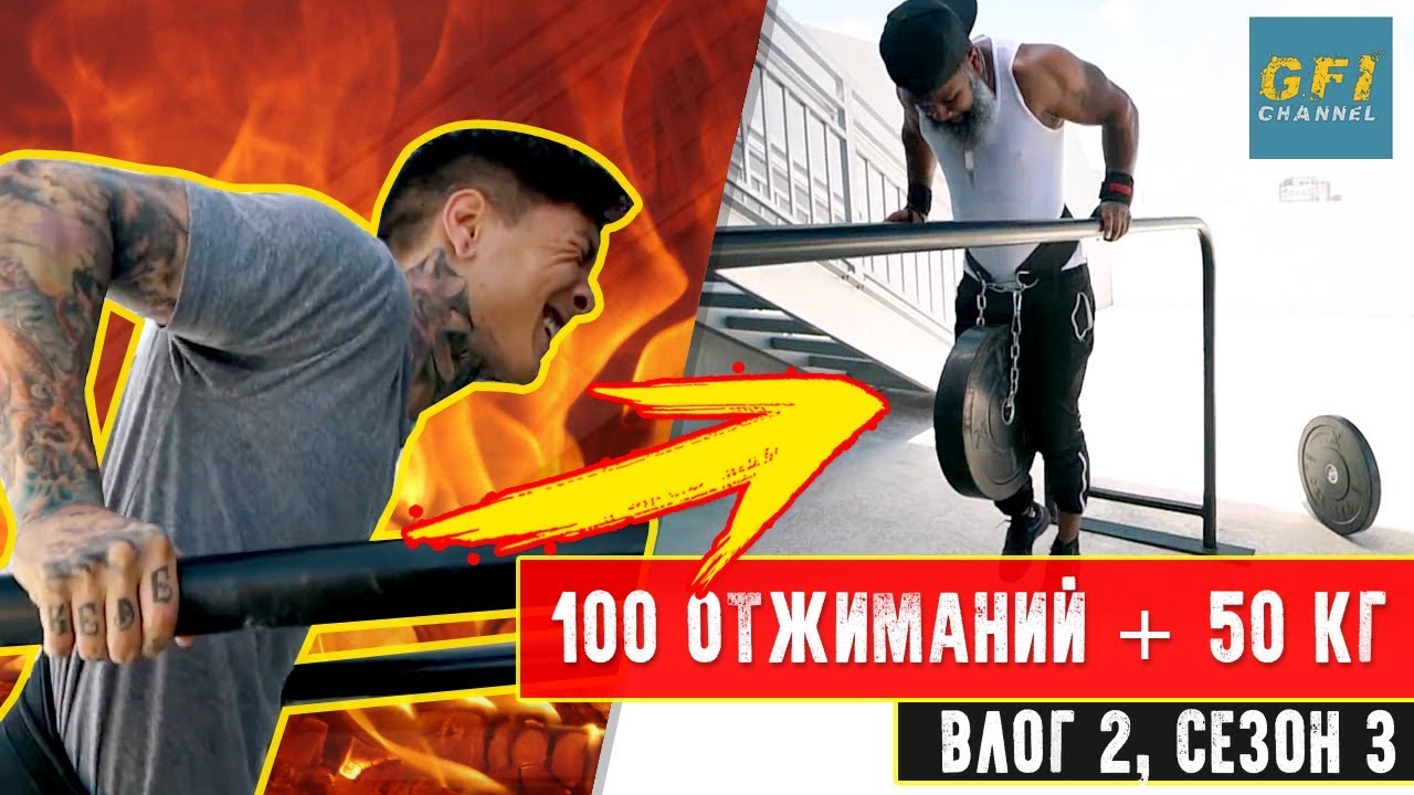ЗАРУБА на 100 Отжиманий на Брусьях (С ПРОГРЕССИЕЙ ВЕСА) - (Крис Хериа - Влог 2 S3)