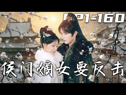 《侯門嫡女要反擊》第1~160集【高清完结合集】丨侯門嫡女為渣男傾盡所有，換來的卻是滿門覆滅！被渣男與庶妹聯手陷害，天牢含恨而死！重生歸來，她要血債血償！#古装 #重生 #盛世短剧