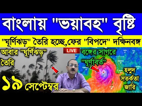 Live Weather report: বিধ্বংসী বৃষ্টি এবার বাংলায়, নতুন ঘূর্ণিঝড়ের চান্স প্রবল, ফের কাঁপাবে বঙ্গ