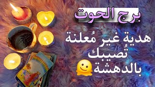 برج الحوت سبتمبر٢٠٢٥ . يُدير القدر أمرك بخير فاتِحاً لكَ في الجدار الإسمنتي أبواباً من الانفراجات