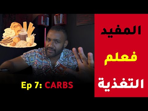 EP7: Carbs الكاربهدرات