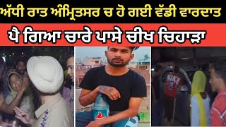 Je ਨੇ ਚਲਾ ਦਿੱਤੀਆਂ ਗੋਲੀਆਂ !?? ਮਿੰਟਾ ਚ ਪੇ ਗਿਆ ਰੋੌਲਾ