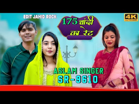 175 चांदी का रेट।। SR 9610 ASLAM SINGER ZAMIDAR।। ASLAM SINGER MEWATI SONG।। NEW SONG ASLAM SINGER