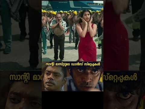 സാന്റി മാസ്റ്ററുടെ ഡാൻസ് സ്റ്റെപ്പുകൾ.