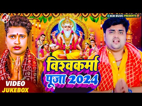 विश्वकर्मा पूजा 2024 | #Awadhesh Premi Yadav | #Mithu Marshal |#Vishvkarma Puja Special Nonstop Song