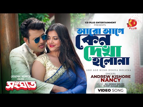 Aro Age Keno Dekha Holo Na | Ovi | Subah | Andrew Kishore | Nancy | Sanghat | Bangla Movie Song