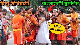 হিন্দু তীর্থযাত্রীরা বাংলাদেশী মুসলিমকে এইভাবে মারলো কেন? 😥 Hindu vs Muslim Social Experiment