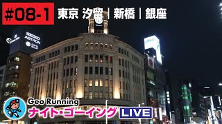 【GeoNR#08-1】Geoナイト･ラン LIVE｜東京 汐留｜新橋｜銀座《編集Ver.》