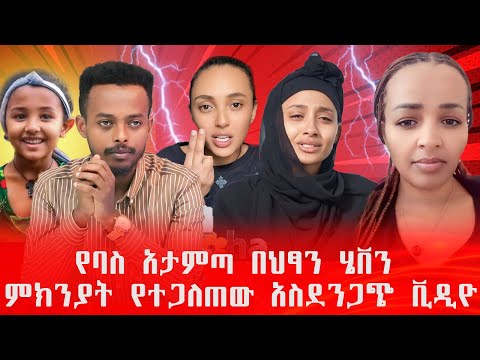 ብዙዎችን ያስደነገጠውን በድብቅ የተሰራውን ቪዲዮ አይታችሁ ፍረዱ