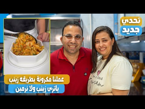 اول مره اجرب مكرونه بطريقه زينب ياترى مكرونه زينب احلى ولا مكرونه نرمين مين احلى مكرونه