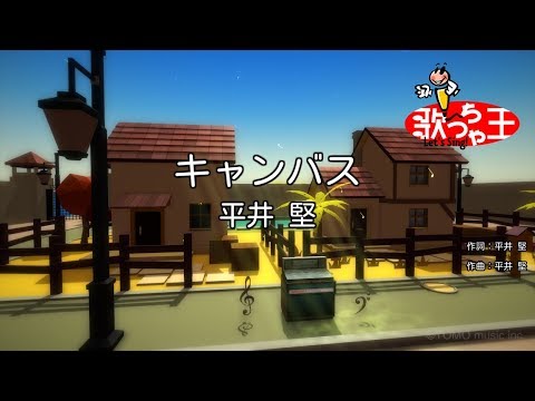 【カラオケ】キャンバス/平井 堅