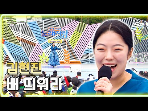 김현진 - 배 띄워라 / KBS 20231210 방송 [하루한곡]