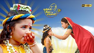 मिट्टी खाने पर नन्हे कान्हा को पड़ी मईया यशोदा से डांट | Yashomati Maiya Ke Nandlala | #श्रीकृष्णलीला