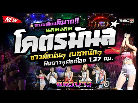 มาแรง!!💥แสดงสดซาวด์แน่นๆ เบสหนักๆ  #ฟังยาวๆต่อเนื่อง 🚩วงยองบ่าง ชัยภูมิ