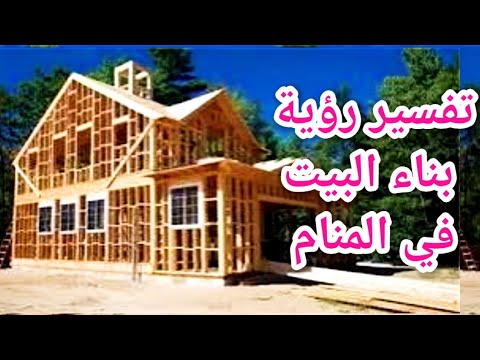 تفسير حلم رؤية بناء بيت جديد في المنام متي يدل علي زواج وتحقيق أمنيات|تفسير الاحلام فاطمةالزهراء