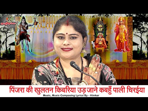 पिंजरा की खुलतन किबरियां उड़ जाने कबहुँ पाली चिरईया | बालापन खेलत पे कड़ गओ बुंदेली चेतावनी भजन निशा