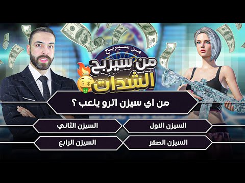 من سيربح الشدات مع أترو (حلقة 2 الثانية )