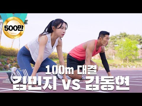 육상 여신 김민지 선수와 100m 달리기!🔥 육상 선수 클라쓰 ㄷㄷ