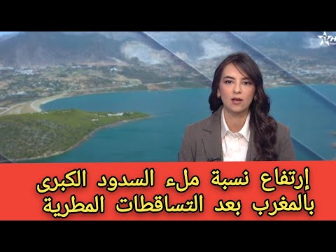 إرتفاع نسبة ملء السدود الكبرى بالمغرب بعد التساقطات المطرية الاخيرة