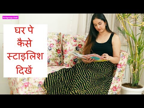 घर पे कैसे स्टाइलिश दिखें | Styling Tips for Homemakers | Perkymegs Hindi