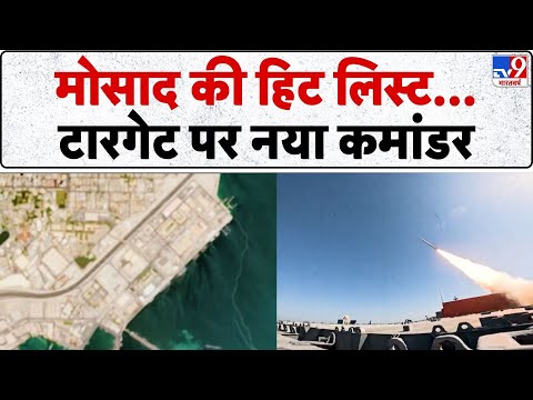 Iran Israel War: मोसाद की हिट लिस्ट...टारगेट पर नया कमांडर - TV9 | Fikr Aapki